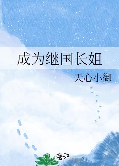 成为继国长姐TXT资源