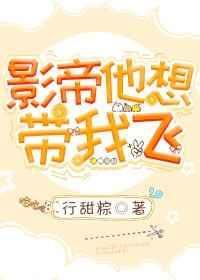 影帝决定放飞自我!