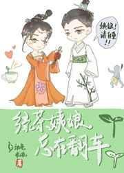 绿茶姨娘总是在翻车免费阅读