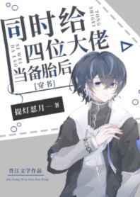 给四个大佬当替身后我年薪百亿完整版