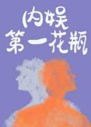 内娱第一花瓶是双洁么