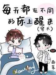每天从不同的人身上醒来