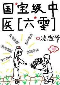 国宝级中医百度