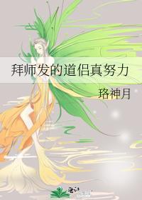 拜师发的道侣真努力好看吗
