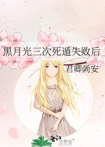 黑月光死遁失败后免费阅读