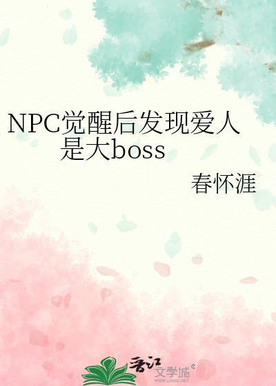 npc觉醒之后