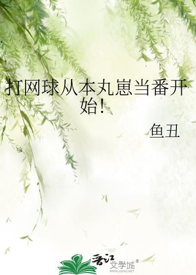 本丸崽当番打网球全集
