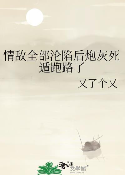 情敌都在等我分手全文免费阅读