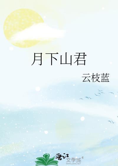 月下君来