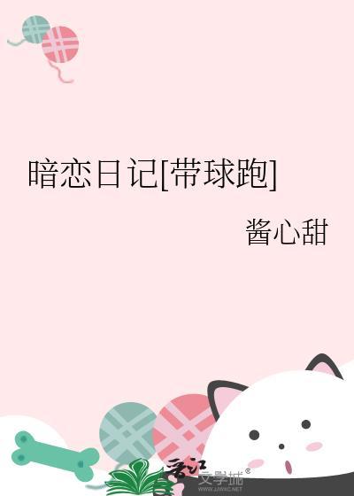 暗恋日记的
