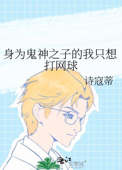 身为鬼终于了迎来救赎