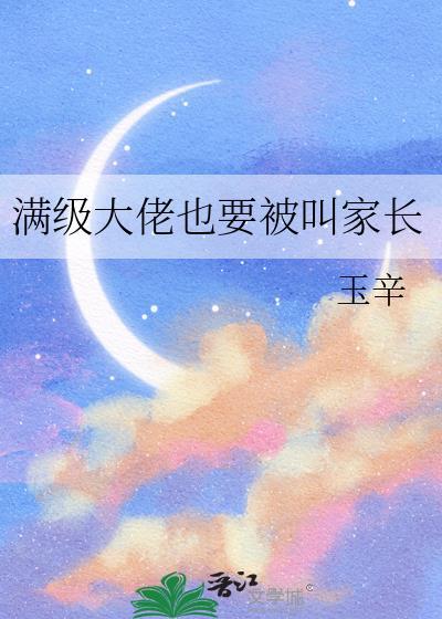 满级大佬也要努力修仙无弹窗