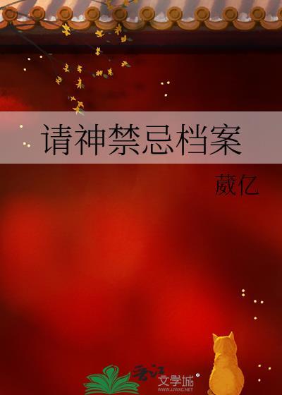 请神禁忌档案 笔趣阁