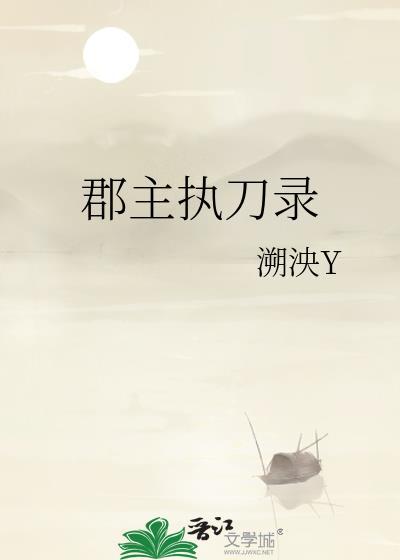 郡主执刀录 溯泱y格格党