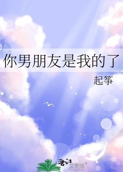 你男朋友是我的了提取码