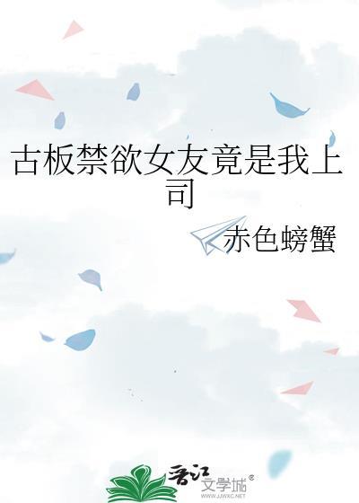 古板女友竟是我上司