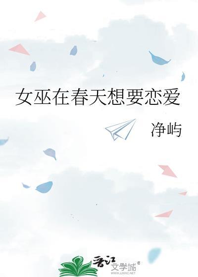 女巫的恋爱