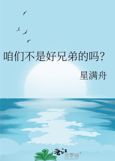 咱们不是好兄弟的吗星满舟