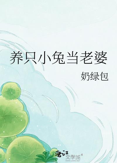 养只小兔子