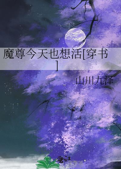 魔尊今天也在逃命