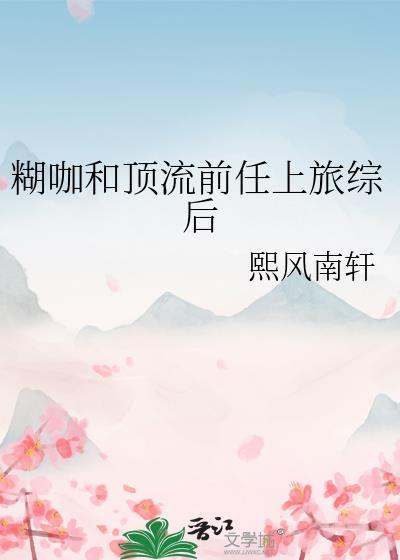 糊咖和顶流前任上旅综后免费资源