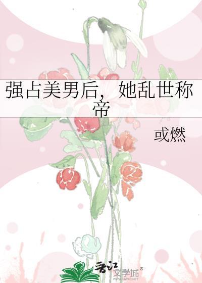 强占臣妻全棉知乎