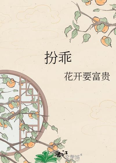 扮乖顾南西 讲的什么