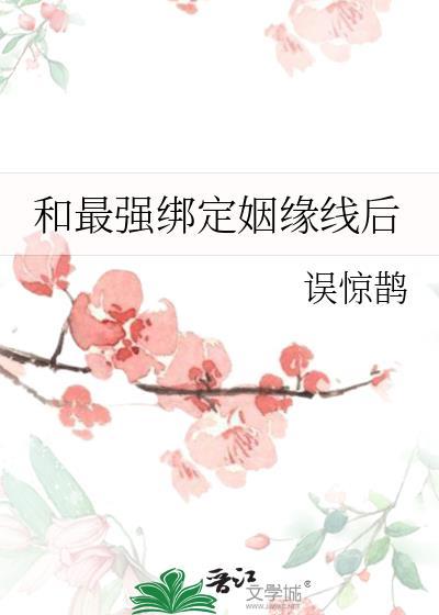 和最强绑定姻缘线后by误惊