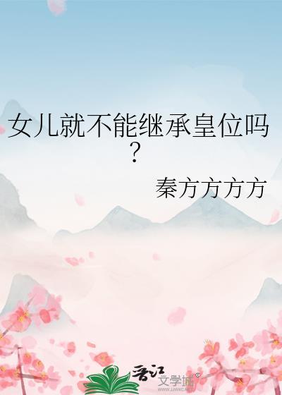 女儿就不能继承皇位吗? 百度