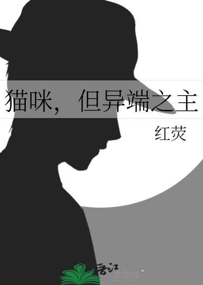 但异端之主txt