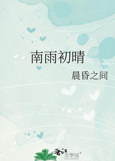 南雨初晴全文TXT