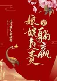 娘娘她