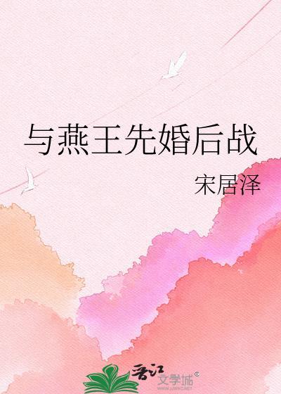 燕王和燕王妃短剧