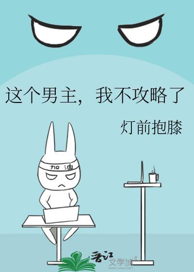 这个男主我不粉了