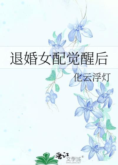 退婚女配觉醒后百度