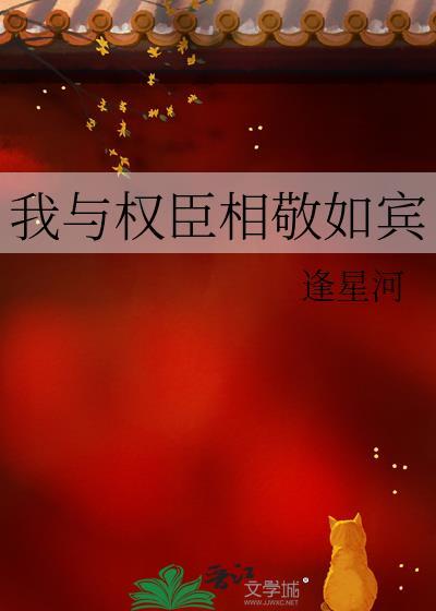 我与权臣相敬如宾笔趣阁最新章节更
