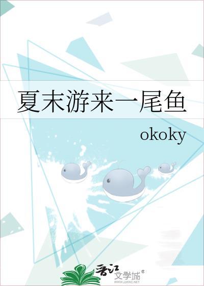 夏末游来一尾鱼百度