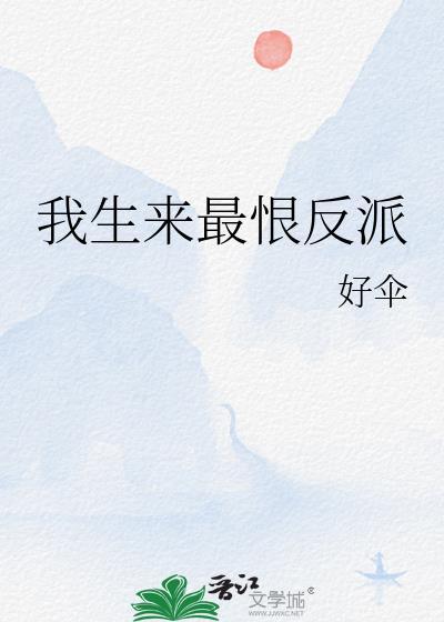 我生来最恨反派 好伞 百度