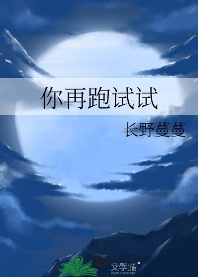 你再跑试试看