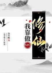 我靠攻略NPC成为惊悚游戏之神短剧