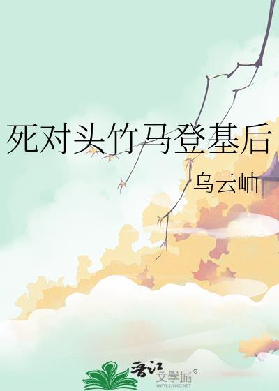 死对头竹马登基后乌云岫百度