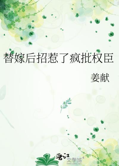 替嫁后我招惹了权臣姜献笔趣阁最新