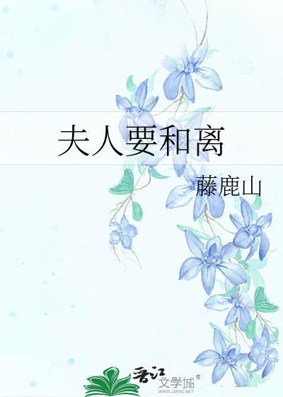 夫人要和离番外篇在线观看免费