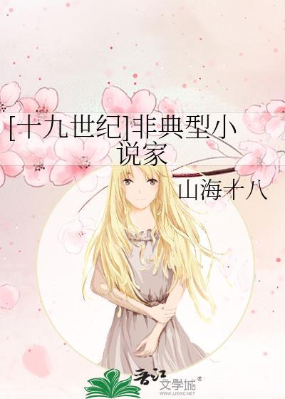 十九世纪非典型家101