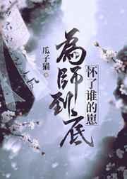 为师到底怀了谁的崽作者瓜子猫