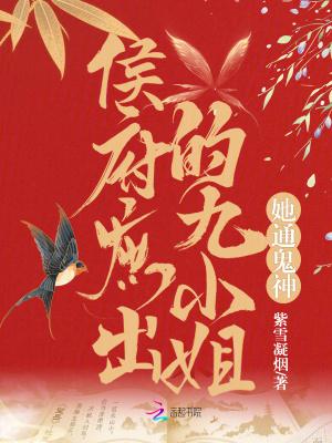 侯府庶出九小姐她能通鬼神全文免费阅读