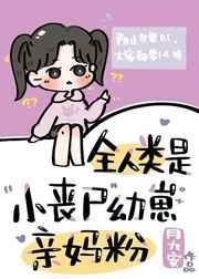 丧尸人类繁衍合集