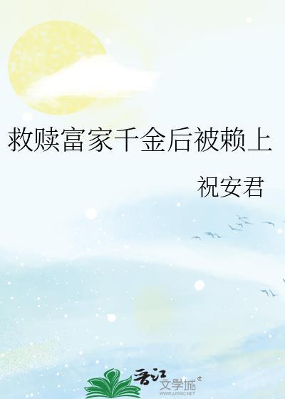 富家千金去营救