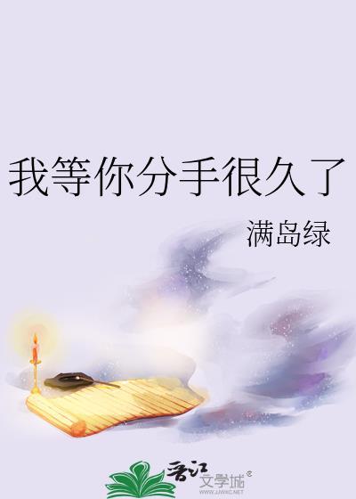 我等你分手很久了 满岛绿