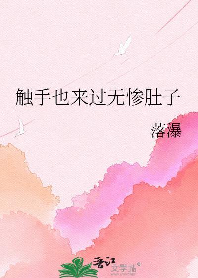 触手没了?